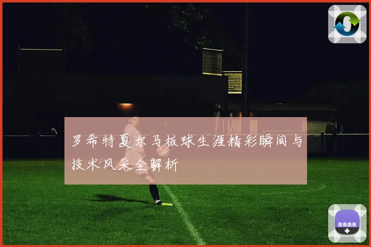 罗希特夏尔马板球生涯精彩瞬间与技术风采全解析