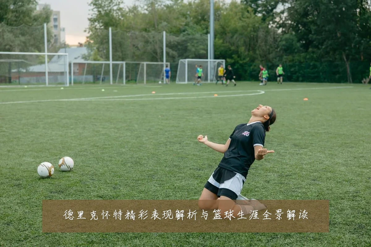 德里克怀特精彩表现解析与篮球生涯全景解读