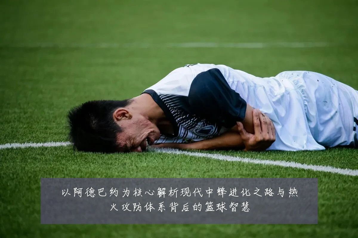 以阿德巴约为核心解析现代中锋进化之路与热火攻防体系背后的篮球智慧