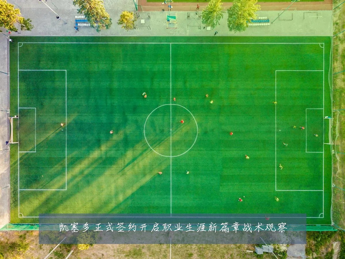 凯塞多正式签约开启职业生涯新篇章战术观察