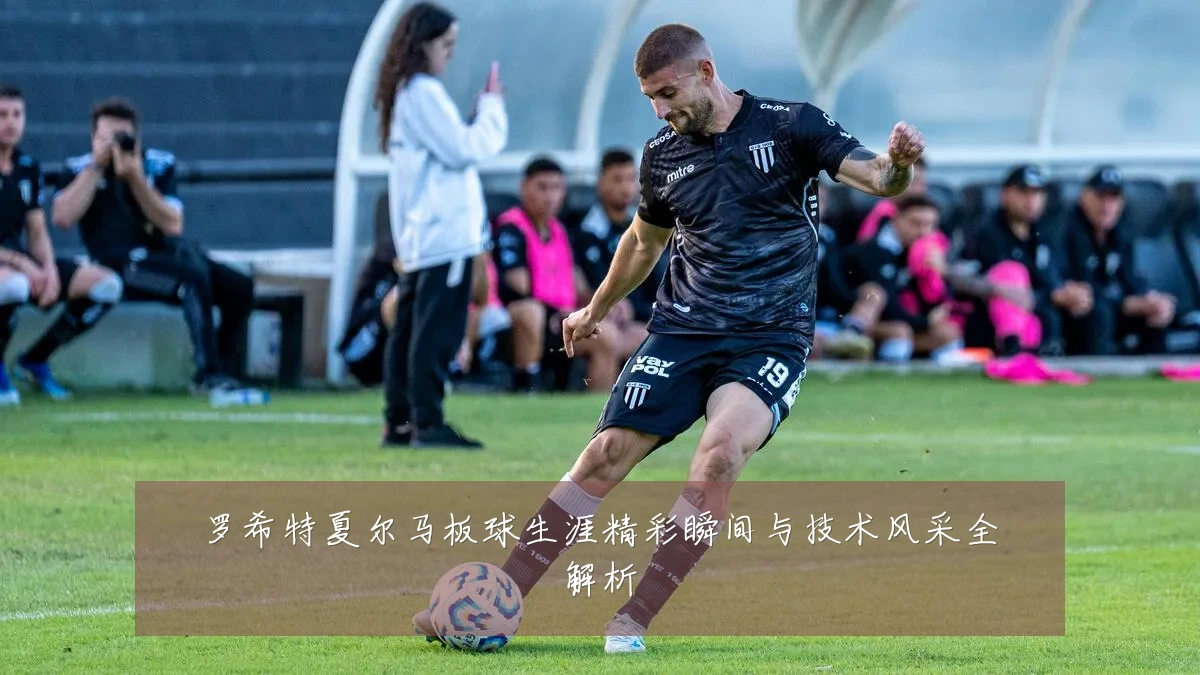 罗希特夏尔马板球生涯精彩瞬间与技术风采全解析