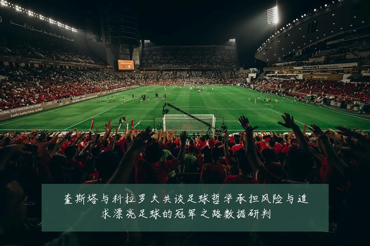 奎斯塔与科拉罗夫共谈足球哲学承担风险与追求漂亮足球的冠军之路数据研判
