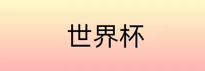 世界杯买球盘口